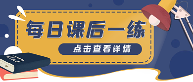 课后练习卡通公众号封面banner