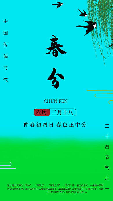 传统清新春季二十四节气春分春意盎然海报