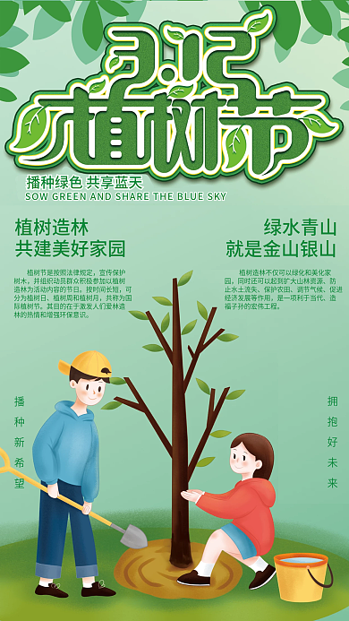 创意卡通312绿色国际环保植树节海报设计