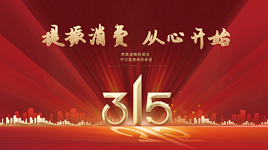 大气创意315消费者权益日活动背景展板