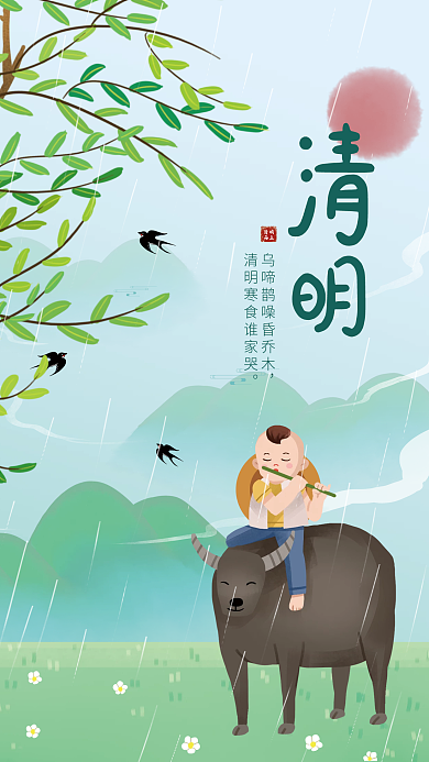 小清新插画风牧童清明节节日海报