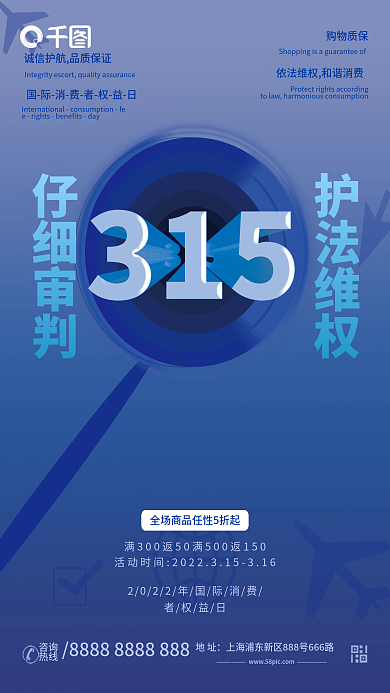 蓝色创意315消费者权益日公益海报