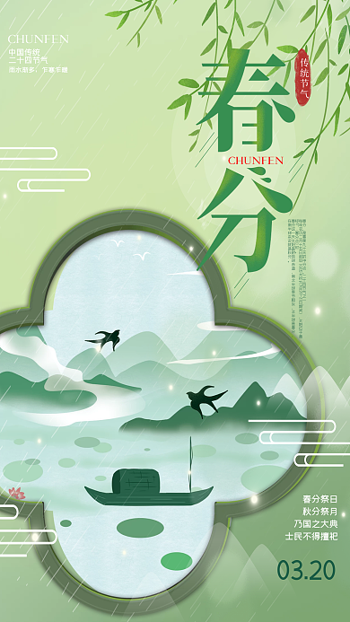 绿色春风二十四时节春天海报