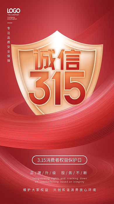 简约红色315消费者权益日宣传海报