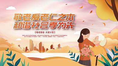 敬老爱老关爱老人宣传展板