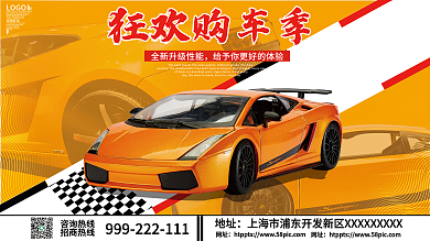 简约狂欢购车季促销展板