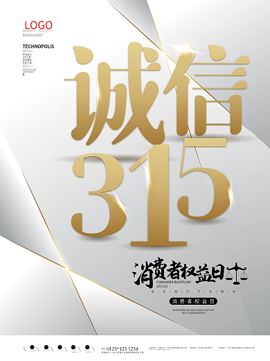 极简大气高端诚信315海报