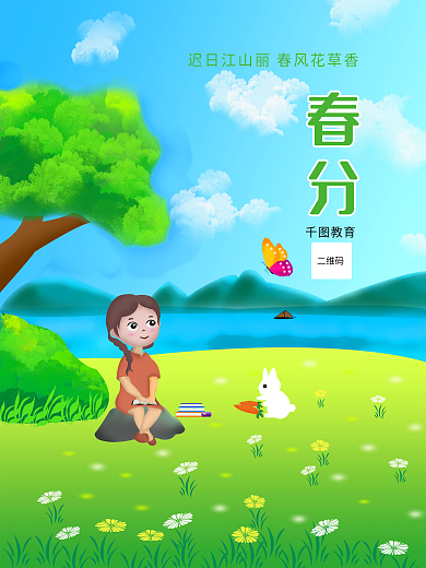 春分 教育 培训 节气 海报