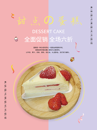 甜点蛋糕美食特色海报
