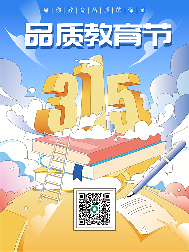 原创扁平315教育机构海报