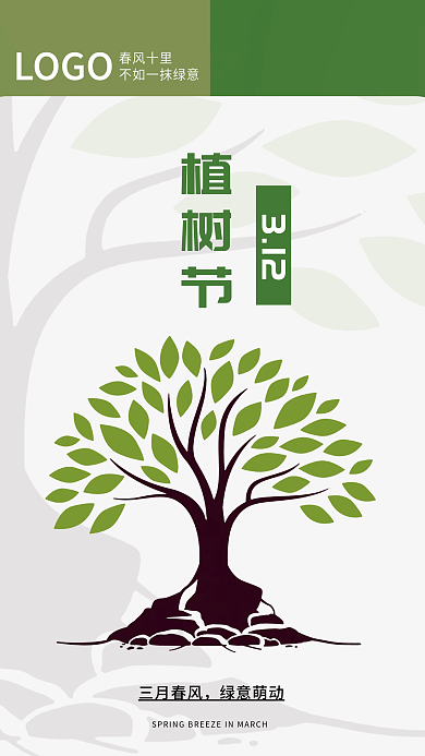 简约扁平312植树节海报