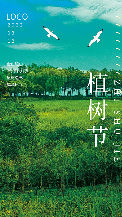 植树节海报节日制作
