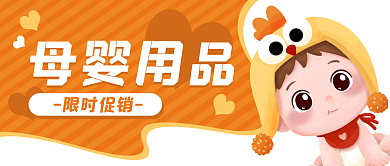母婴用品卡通婴儿公众号封面banner
