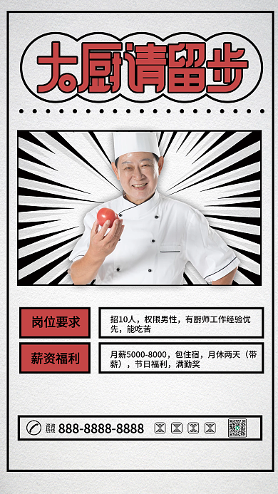 复古风厨师招聘海报