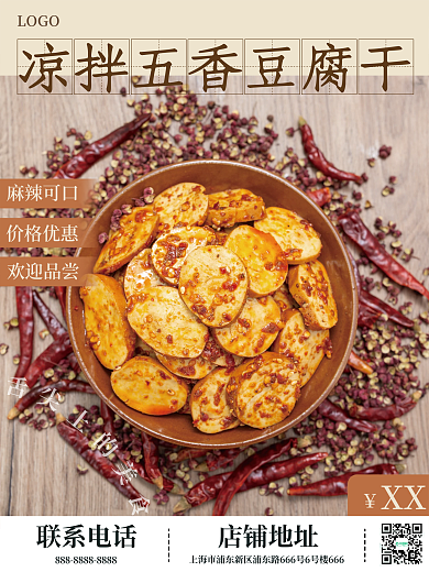 凉拌五香豆腐干美食促销海报