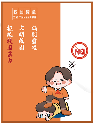校园安全抵制校园暴力海报