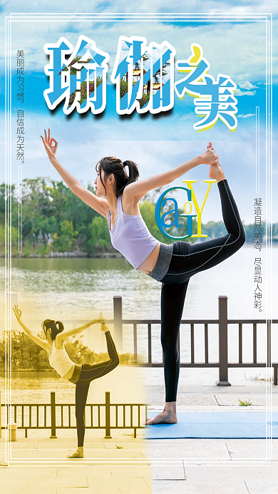 简约瑜伽健身养生海报