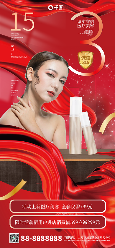 医疗美容活动315日摄影风手机海报