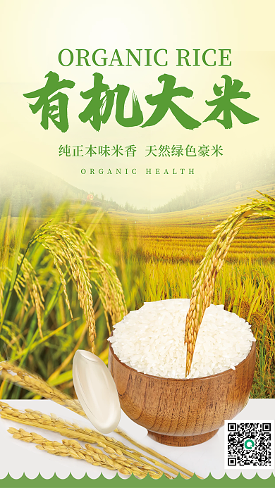 原生态有机大米海报设计