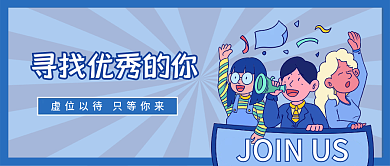 企业春招校招春季招聘微信公众号首图封面