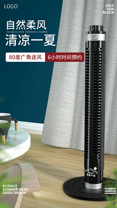 简约温馨电风扇小家电家居用品海报