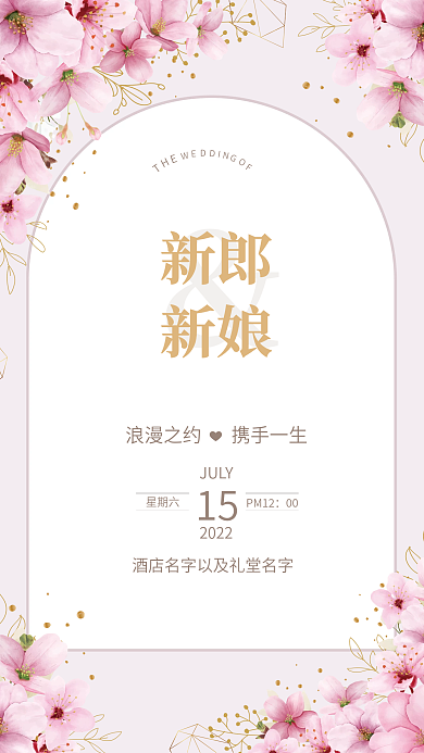 樱花粉色系简约色块婚礼迎宾水牌海报