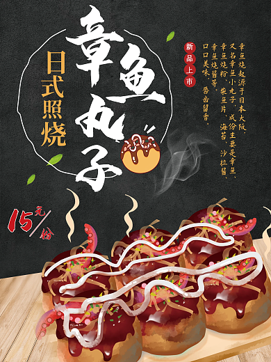 日式照烧章鱼丸章鱼烧