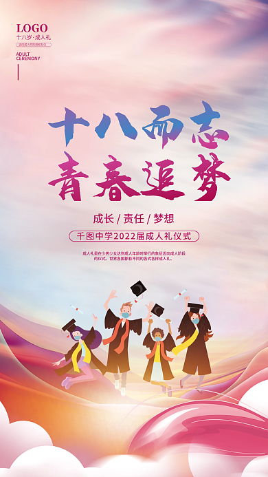 十八而志青春追梦成人礼活动海报