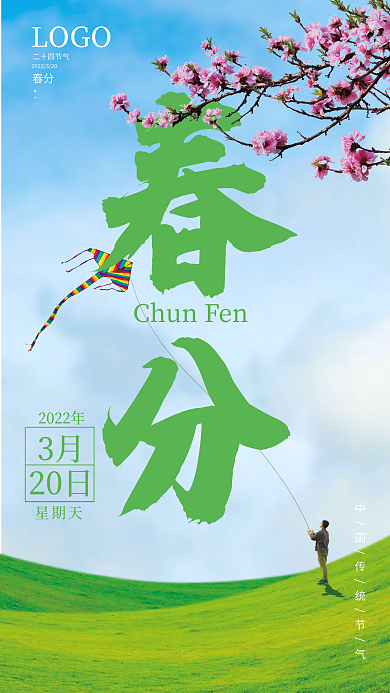 中国传统节气春分海报