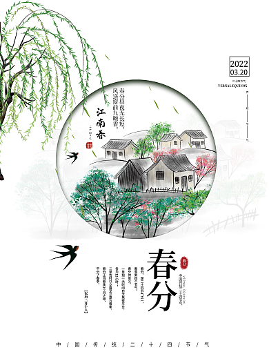 春分中国风江南春天水墨插画二十四节气