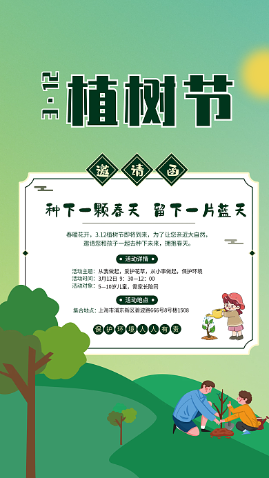 植树节公益活动海报