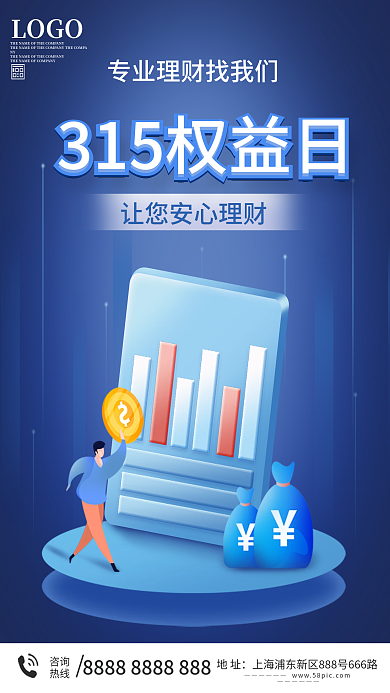 315消费者权益保护日理财海报