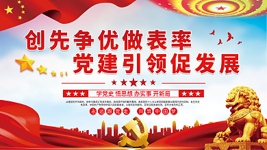 创先争优做表率党建引领促发展党建展板海报