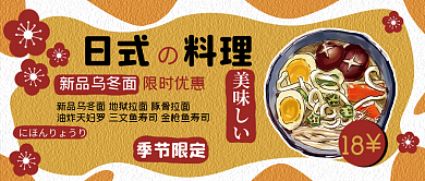 乌冬面日式料理促销公众号封面上新