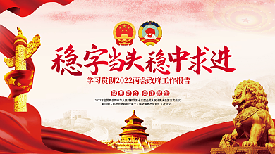 2022年全国两会政府工作报告宣传展板