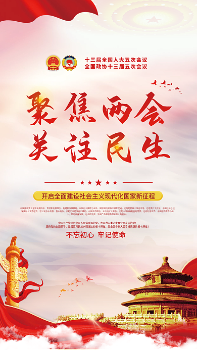 2022年全国两会工作报告宣传海报