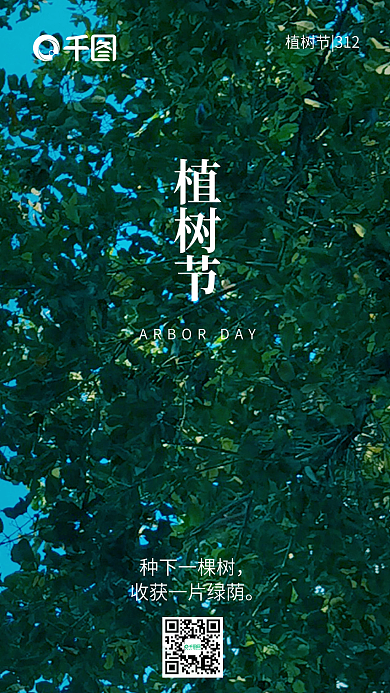 植树节手机配图海报
