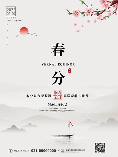 春分中国风水墨山水画传统二十四节气海报
