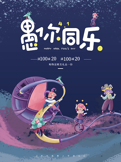 简约愚人节愚你同乐节日促销打折海报