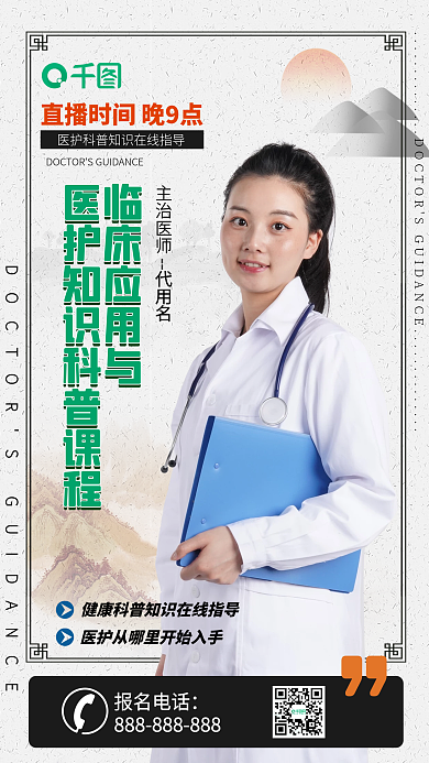 中国风中西医结合临床知识科普直播海报