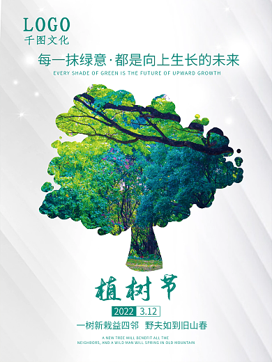 创意小清新312植树节文化传媒宣传海报