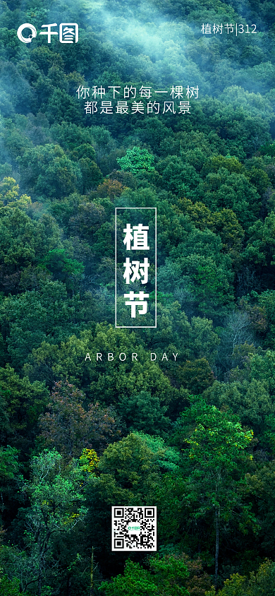 植树节手机配图海报