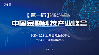 蓝色科技中国金融科技产业峰会宣传展板