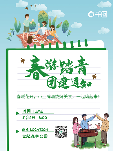 春游团建活动通知海报