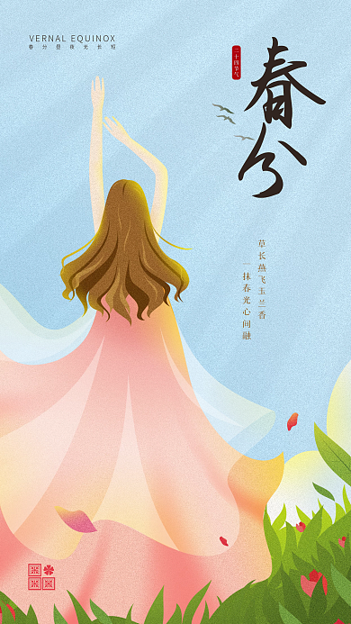 春分春天简约清新二十四节气海报