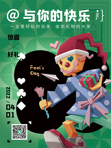 潮趣味卡通愚人节节日海报