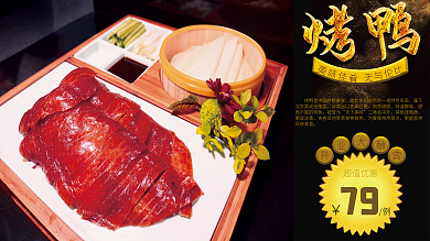 北京烤鸭美食促销展板