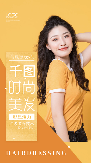 简约小清新黄色时尚美容美发海报设计