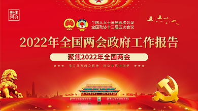 党建2022全国两会政府工作报告宣传展板
