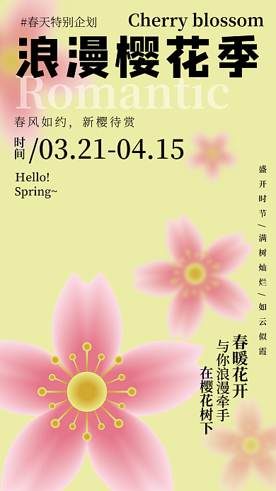 粉色浪漫樱花春季海报